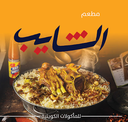 مطعم الشايب - السالمية - +965 410 21222