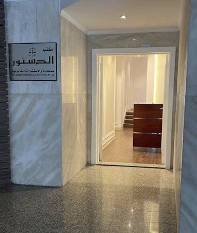 مكتب الدستور للمحاماة والاستشارات القانونية - مدينة الكويت - +965 2266 7273
