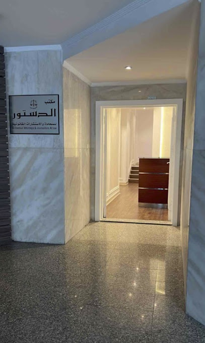 مكتب الدستور للمحاماة والاستشارات القانونية - Kuwait|Kuwait City|304|Al-Shaab Gulf-Road Al-dana Plaza complex 3rd floor office