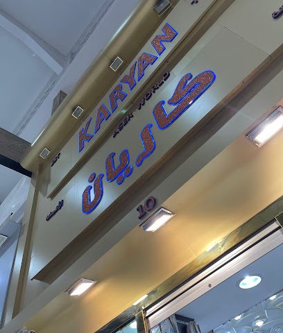 مؤسسة كاريان للأقمشة. مؤسسة كاريان للأقمشة - مدينة الكويت - +965 2241 9269