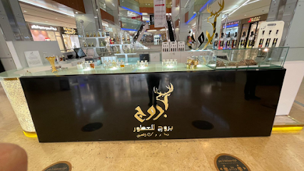 بروج للعطور و مواد و ادوات التجميل - صباح الأحمد - +965 9474 8191
