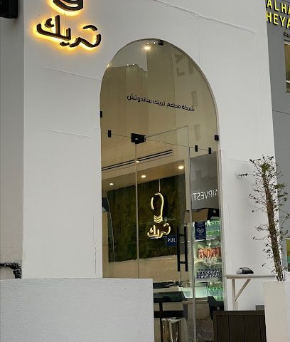 تريك تريك (صباح السالم) - السالمية - +965 6611 4911