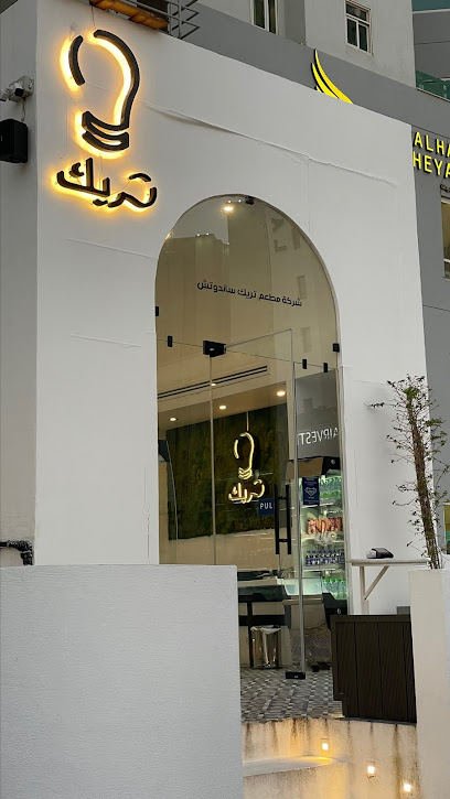 تريك تريك (صباح السالم) - Kuwait|Sabah Al Salem|Street 304 Building 60 - Paci number: 95369029
