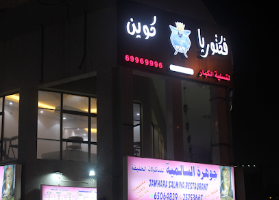 Victoria Queen فيكتوريا كوين - مدينة الكويت - +965 6996 9996