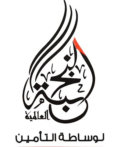 شركة النخبة العالمية لوساطة التأمين - مدينة الكويت -