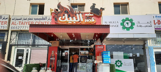 مطعم قصر البيك - السالمية - +965 2398 3633
