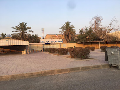 مدرسة بيان الابتدائية (بنات) - السالمية -
