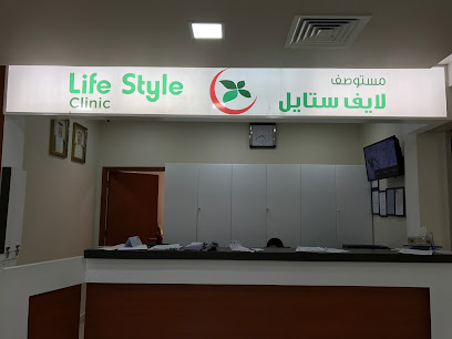 عيادة لايف ستايل - المنقف - +965 2392 7250
