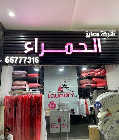مصبغة الحمرا مصبغة الحمراء - مدينة الكويت - +965 6677 7316