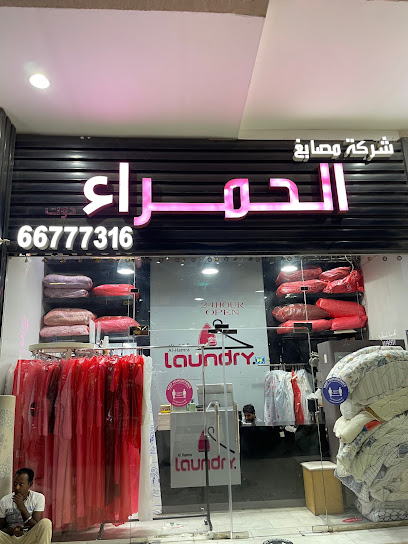 مصبغة الحمرا مصبغة الحمراء - Kuwait|Sabah Al Salem|Street 101،|737H+W72
