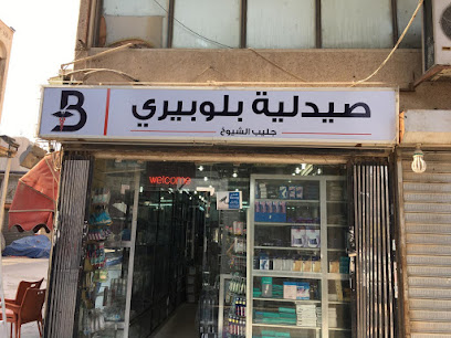 صيدلية بلوبيري جليب الشيوخ - صباح السالم - +965 6610 0480