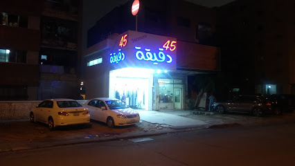 مصبغة 45 دقيقة - مدينة الكويت - +965 9555 0526