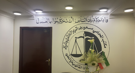 مكتب المحامي سعود عبدالعزيز الخالدي - مدينة الكويت - +965 6502 5111