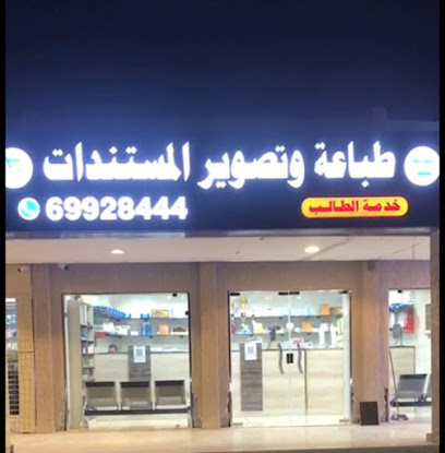 خدمة الطالب جمعية التعاونية "طباعة وتصوير" - السالمية - +965 6627 7238