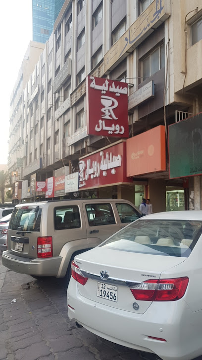 صيدلية رويال شرق - Kuwait|Kuwait City|Al-Shuhada St