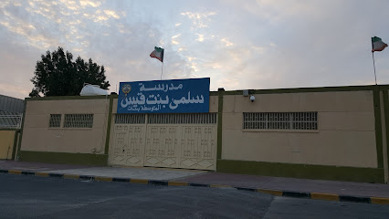 مدرسة بنت سلمى قيس (متوسطة - بنات) - السالمية - +965 2458 7438