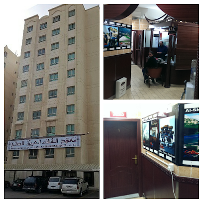 معهد الشفاء العريق الصحي - المنقف - +965 6037 1181