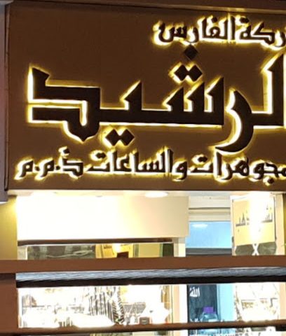 الفارس الرشيد - مدينة الكويت - +965 9761 1050