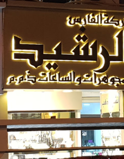 الفارس الرشيد - Kuwait|Kuwait City|1 Oman Street
