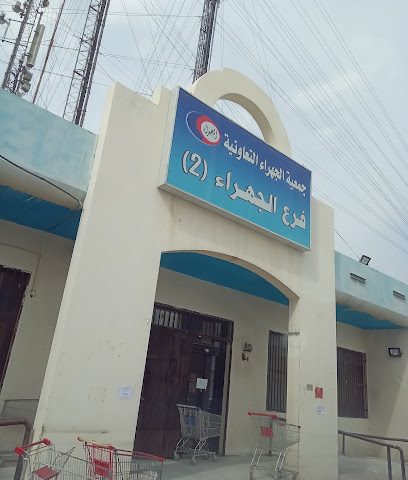 جميعه الجهراء التعاونيه الفرع ٢ - شارع 14 - +965 2456 4085
