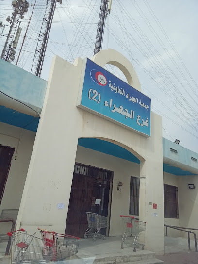 جميعه الجهراء التعاونيه الفرع ٢ - Kuwait|Al Jahra|1-9 1 St. 15 Ln