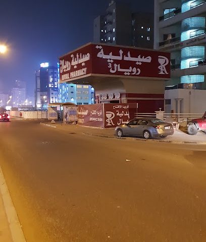 صيدلية رويال - صباح السالم - +965 2561 6102