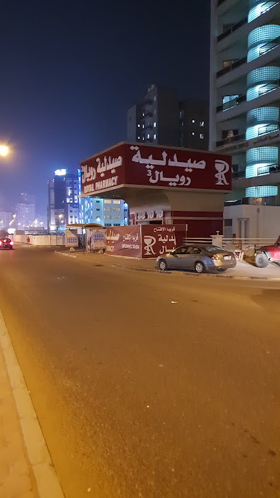 صيدلية رويال - Kuwait|Salmiya|7 aman st