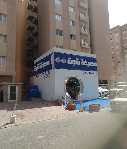 أطلق عليه الرصاص الغسيل - مدينة الكويت - +965 2392 4224