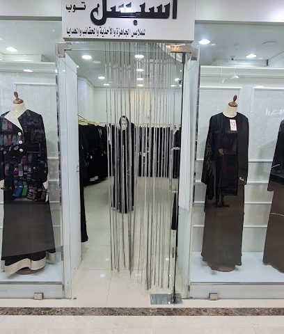 اسبشل للعبايات قمة خاصة - مدينة الكويت -