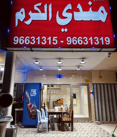 مندي الكرم - السالمية - +965 9663 1319