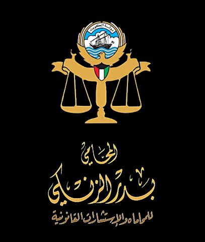 مكتب المحامي بدر الزنكي - مدينة الكويت - +965 2535 3020