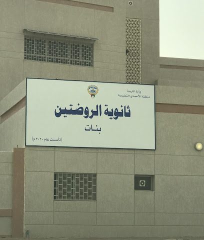 ثانوية الروضتين بنات - السالمية -