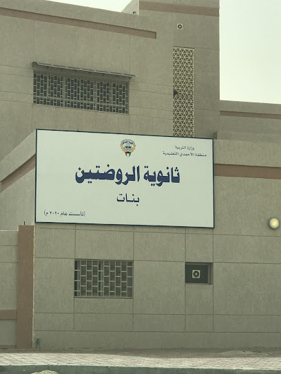 ثانوية الروضتين بنات - Kuwait|Sabah Al Ahmad|Unnamed Road