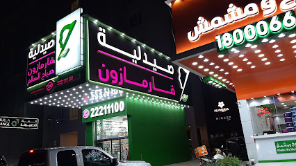 صيدلية فارمازون - صباح السالم - صباح السالم - +965 2221 1100
