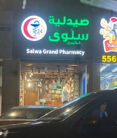 صيدلية سلوى الكبرى - صباح السالم - +965 9222 9856