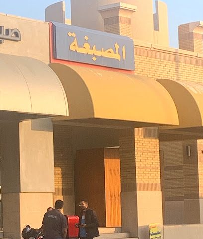 المصبغة الغسيل - مدينة الكويت -