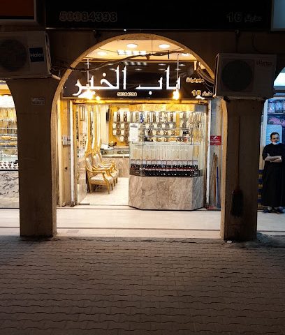 مصوغات باب الخير - مدينة الكويت - +965 503 04398