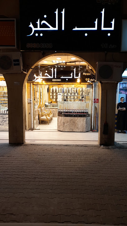 مصوغات باب الخير - Kuwait|Al Jahra|2 St|9M3C+8HP