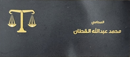 المحامي محمد عبدالله القطان - مدينة الكويت - +965 2252 9959