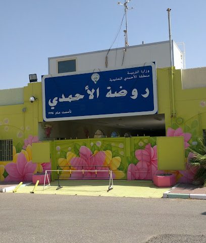 روضة الاحمدي - مدينة الكويت -