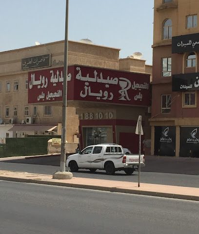 صيدلية الفحيحيل بلس - صباح السالم - +965 2392 7868