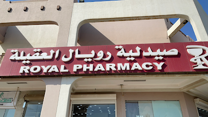 صيدلية العقيلة الملكية - صباح السالم - +965 2383 9923
