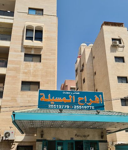 افراح المسيلة - السالمية - +965 2551 9779