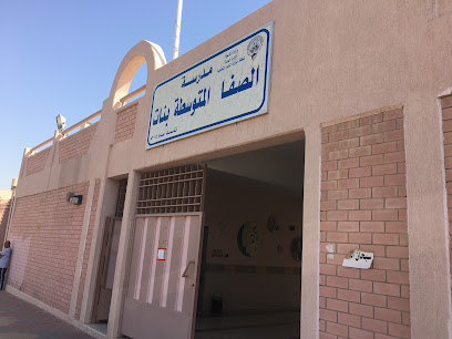 مدرسة الصفا المتوسطة - السالمية - +965 2541 9621