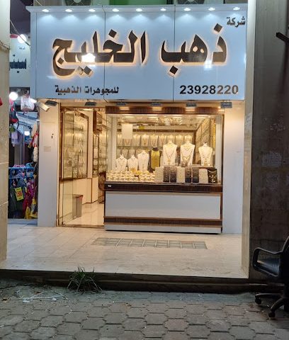 ذهب الخلیج - مدينة الكويت - +965 9962 9302