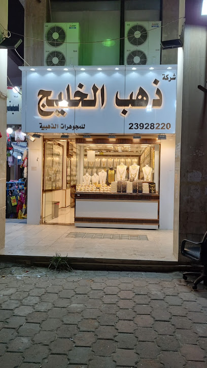 ذهب الخلیج - Kuwait|شارع مكة،