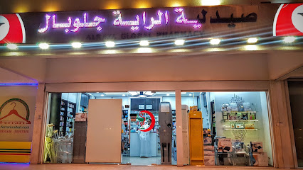 صيدلية الراية العالمية - صباح السالم - +965 6686 6013