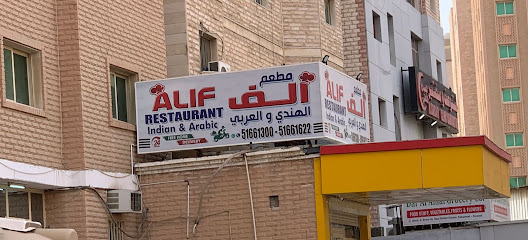 مطعم ألف الهندي - مدينة الكويت - +965 516 61622