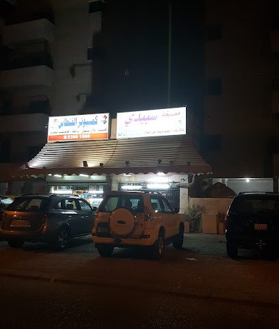 مصبغة سبيدي - مدينة الكويت -