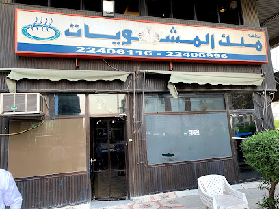مطعم ملك المشاوي - السالمية - +965 2240 6996